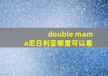 double mama尼日利亚哪里可以看